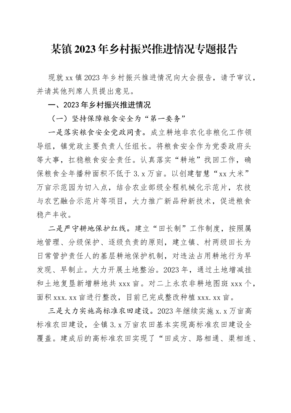 某镇2023年乡村振兴推进情况专题报告_第1页