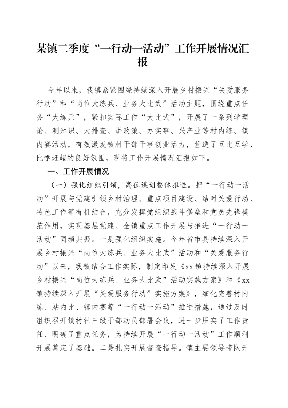 某镇二季度“一行动一活动”工作开展情况汇报_第1页