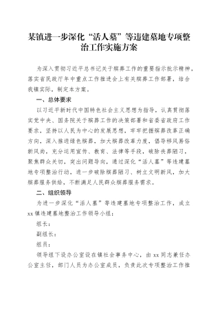 某镇进一步深化“活人墓”等违建墓地专项整治工作实施方案