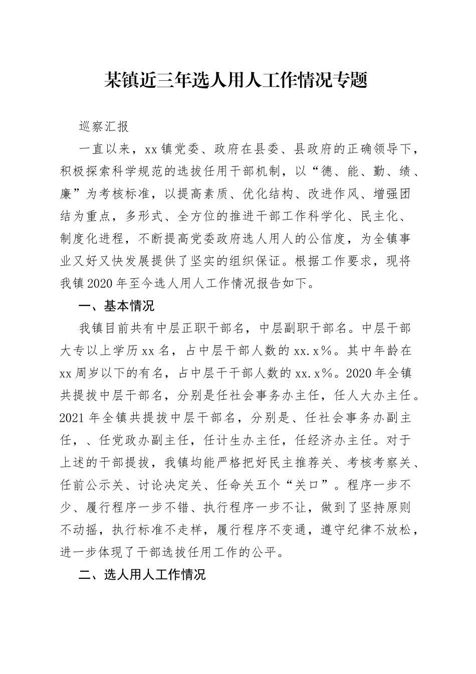 某镇近三年选人用人工作情况专题巡察汇报_第1页