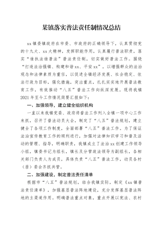 某镇落实普法责任制情况总结