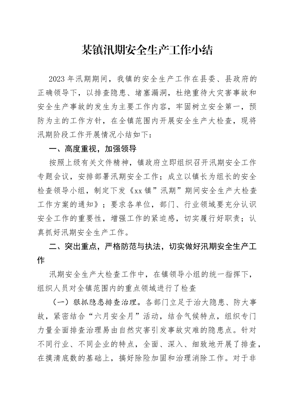 某镇汛期安全生产工作小结_第1页