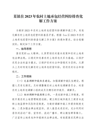 某镇在2023年农村土地承包经营纠纷排查化解工作方案