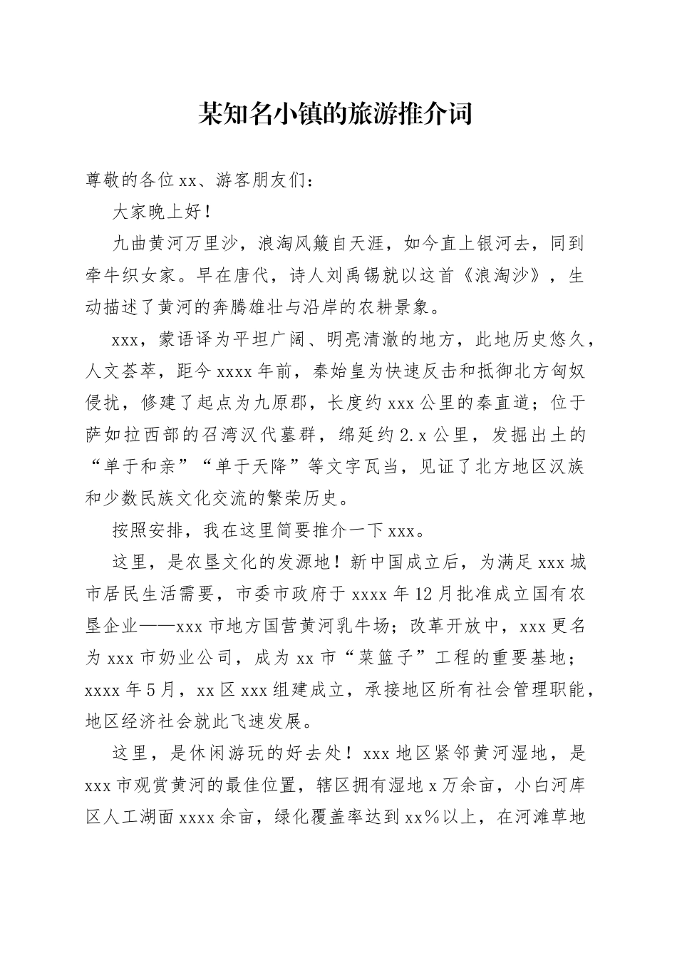 某知名小镇的旅游推介词_第1页