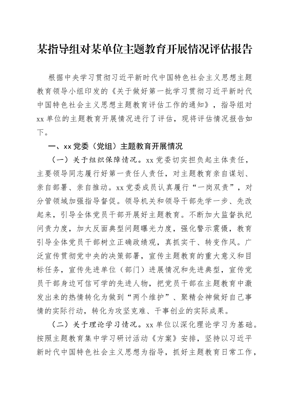 某指导组对某单位主题教育开展情况评估报告_第1页