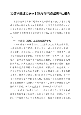 某指导组对某单位主题教育开展情况评估报告
