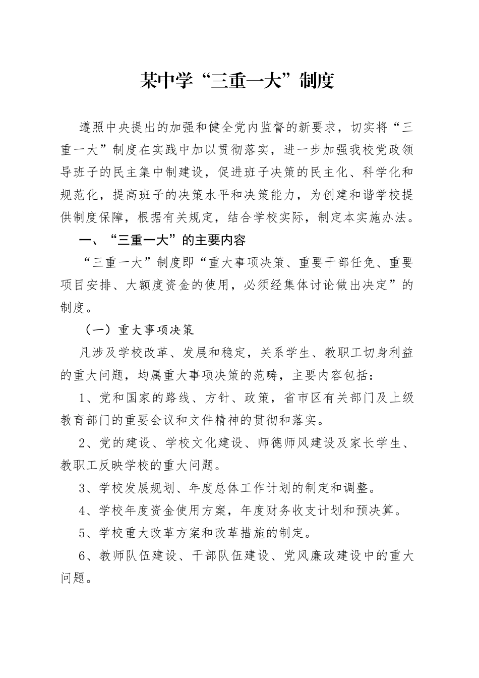 某中学“三重一大”制度_第1页