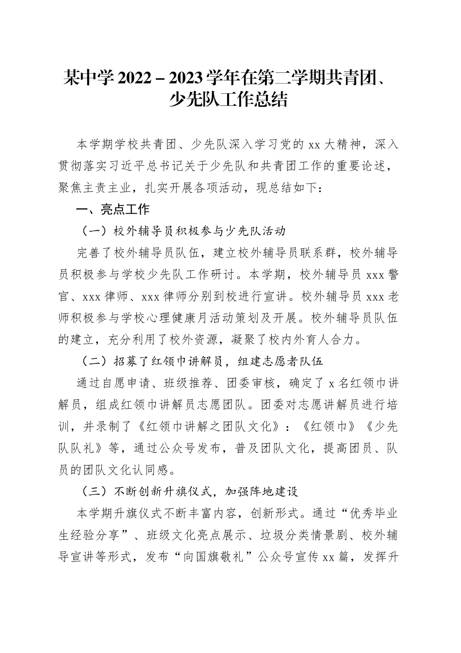 某中学2022－2023学年在第二学期共青团、少先队工作总结_第1页