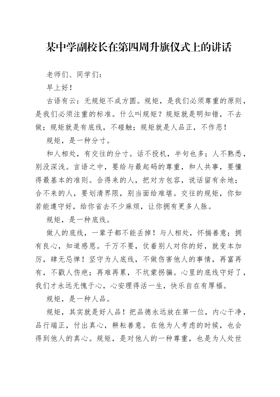 某中学副校长在第四周升旗仪式上的讲话_第1页