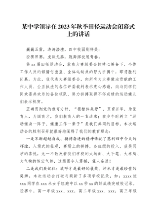 某中学领导在2023年秋季田径运动会闭幕式上的讲话