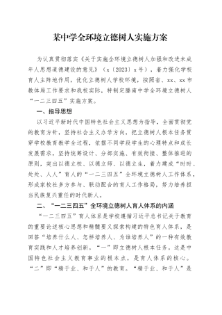 某中学全环境立德树人实施方案