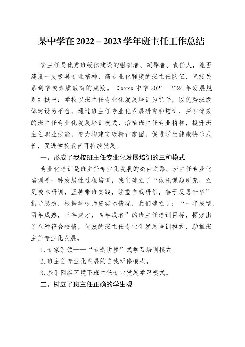 某中学在2022－2023学年班主任工作总结_第1页