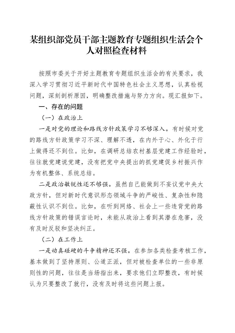 某组织部党员干部主题教育专题组织生活会个人对照检查材料_第1页