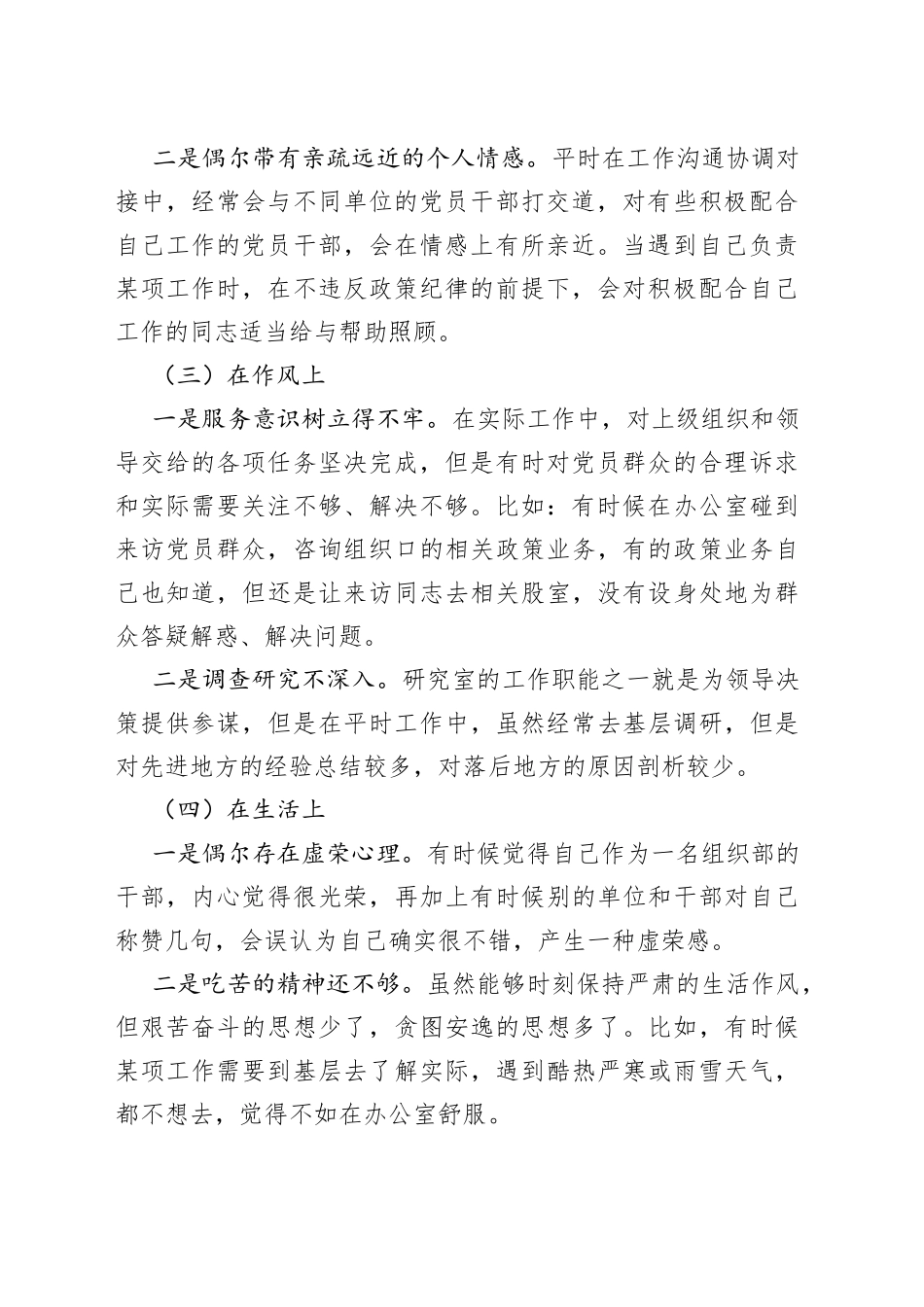 某组织部党员干部主题教育专题组织生活会个人对照检查材料_第2页