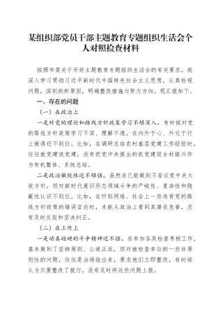 某组织部党员干部主题教育专题组织生活会个人对照检查材料