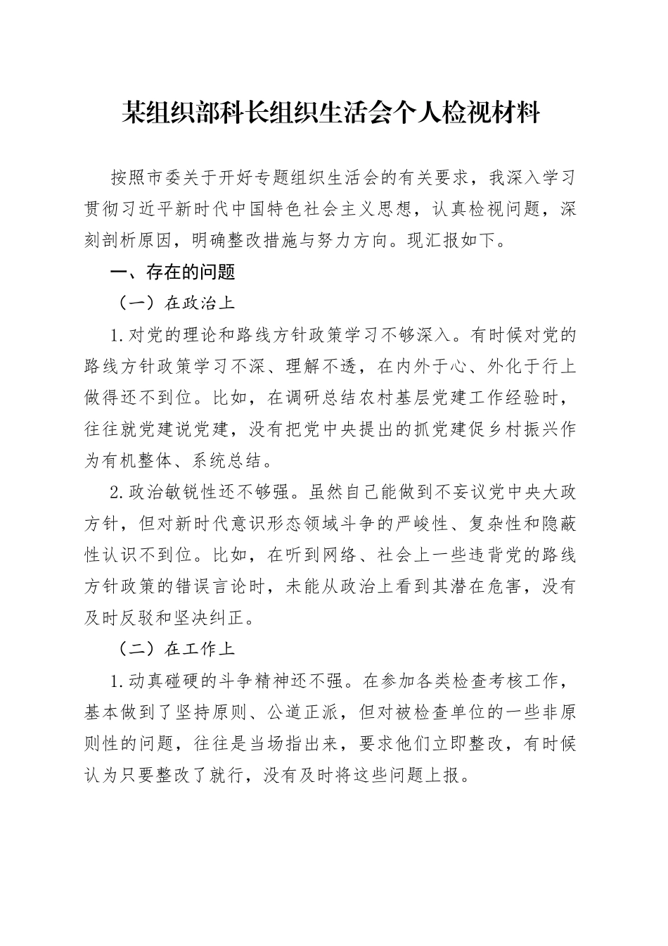 某组织部科长组织生活会个人检视材料_第1页
