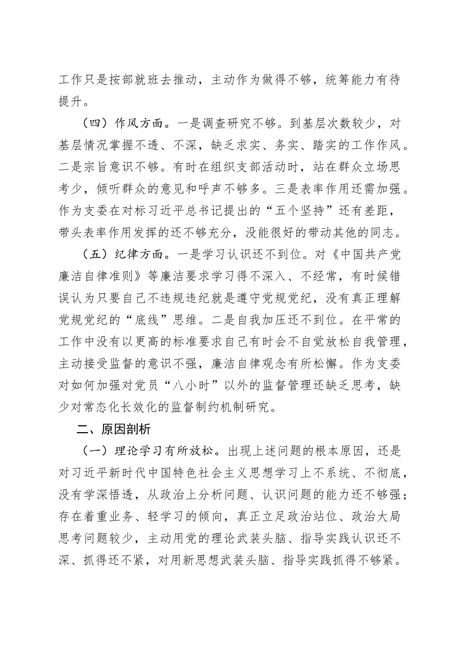 某组织委员2023年主题教育专题组织生活会个人对照检查材料_第2页