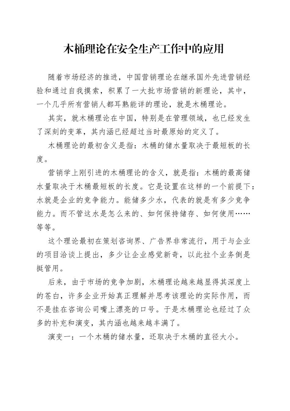 木桶理论在安全生产工作中的应用_第1页