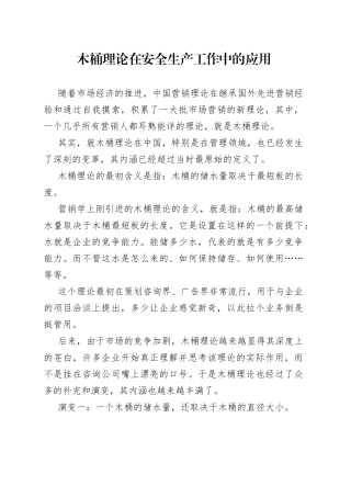 木桶理论在安全生产工作中的应用