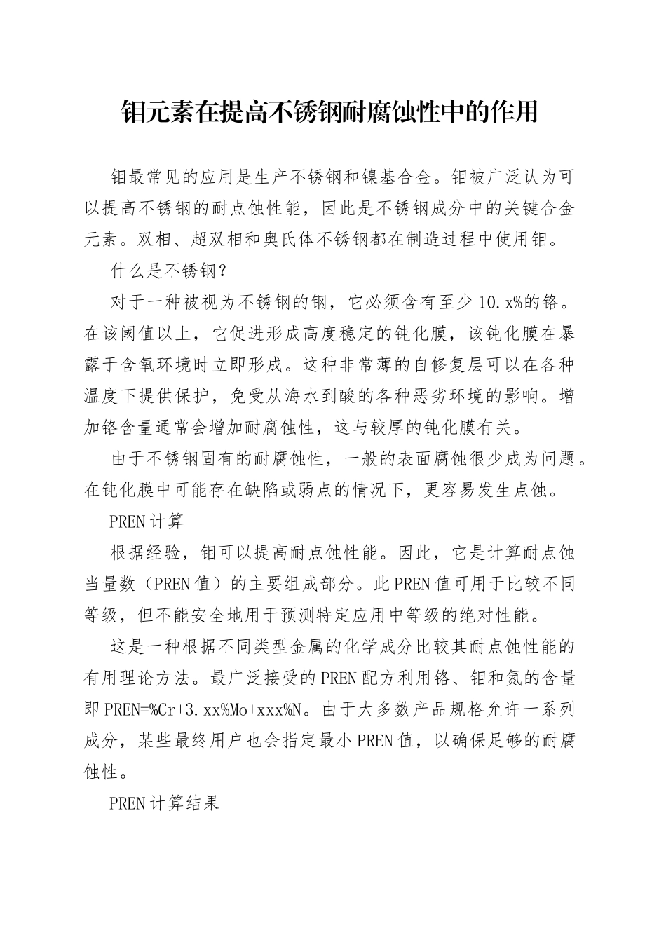 钼元素在提高不锈钢耐腐蚀性中的作用_第1页