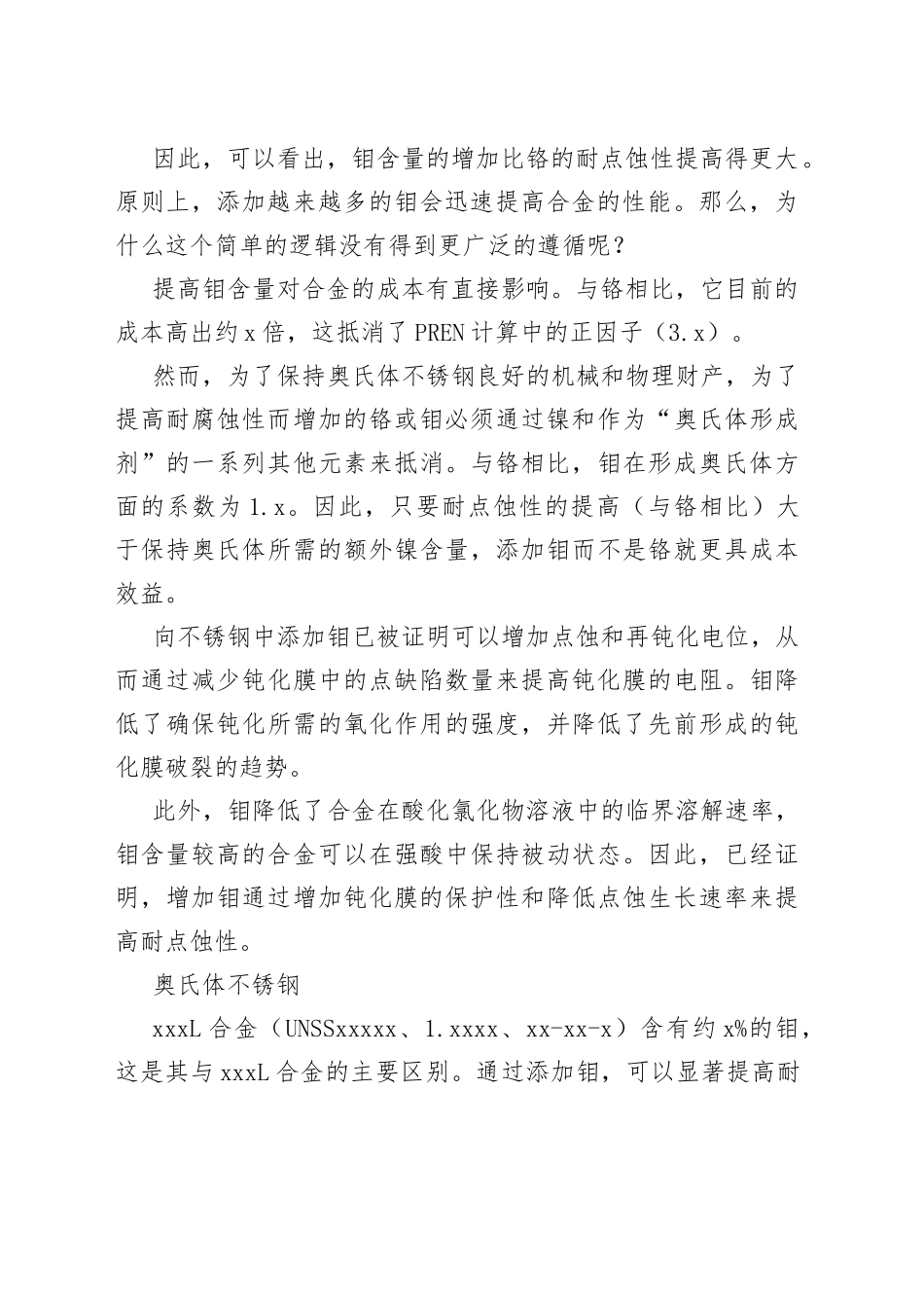 钼元素在提高不锈钢耐腐蚀性中的作用_第2页