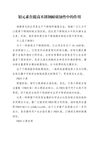 钼元素在提高不锈钢耐腐蚀性中的作用