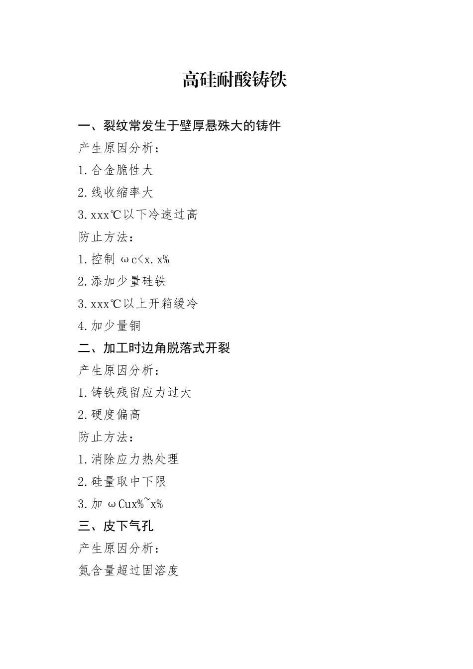 耐蚀铸铁件产生缺陷的原因及分析与防范措施_第1页