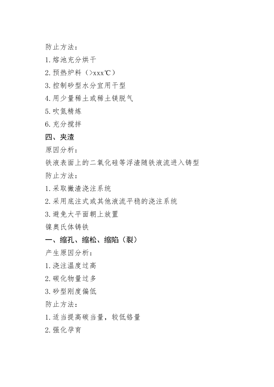 耐蚀铸铁件产生缺陷的原因及分析与防范措施_第2页