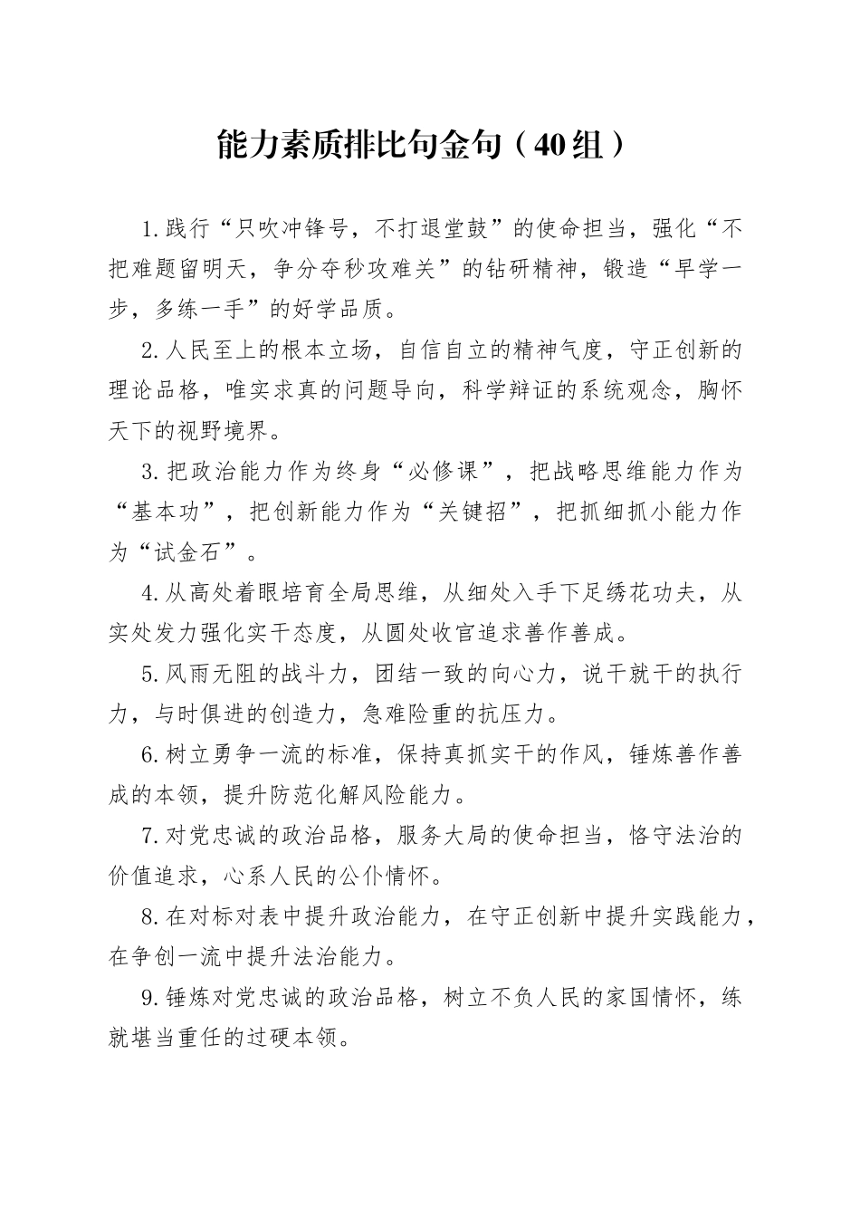 能力素质排比句金句（40组）_第1页