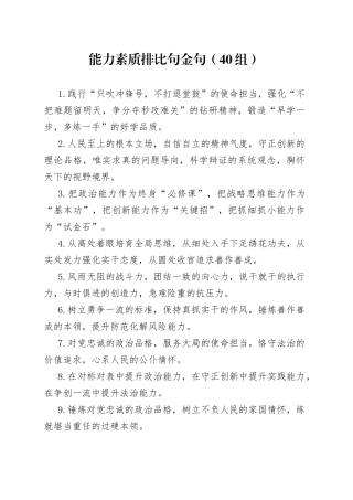 能力素质排比句金句（40组）