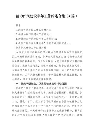 能力作风建设半年工作综述合集（4篇）