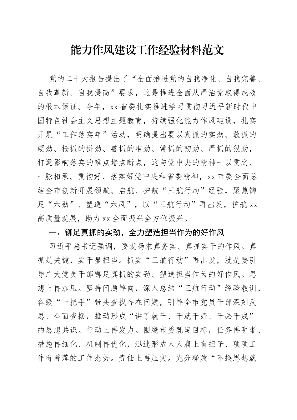 能力作风建设工作经验材料_第1页