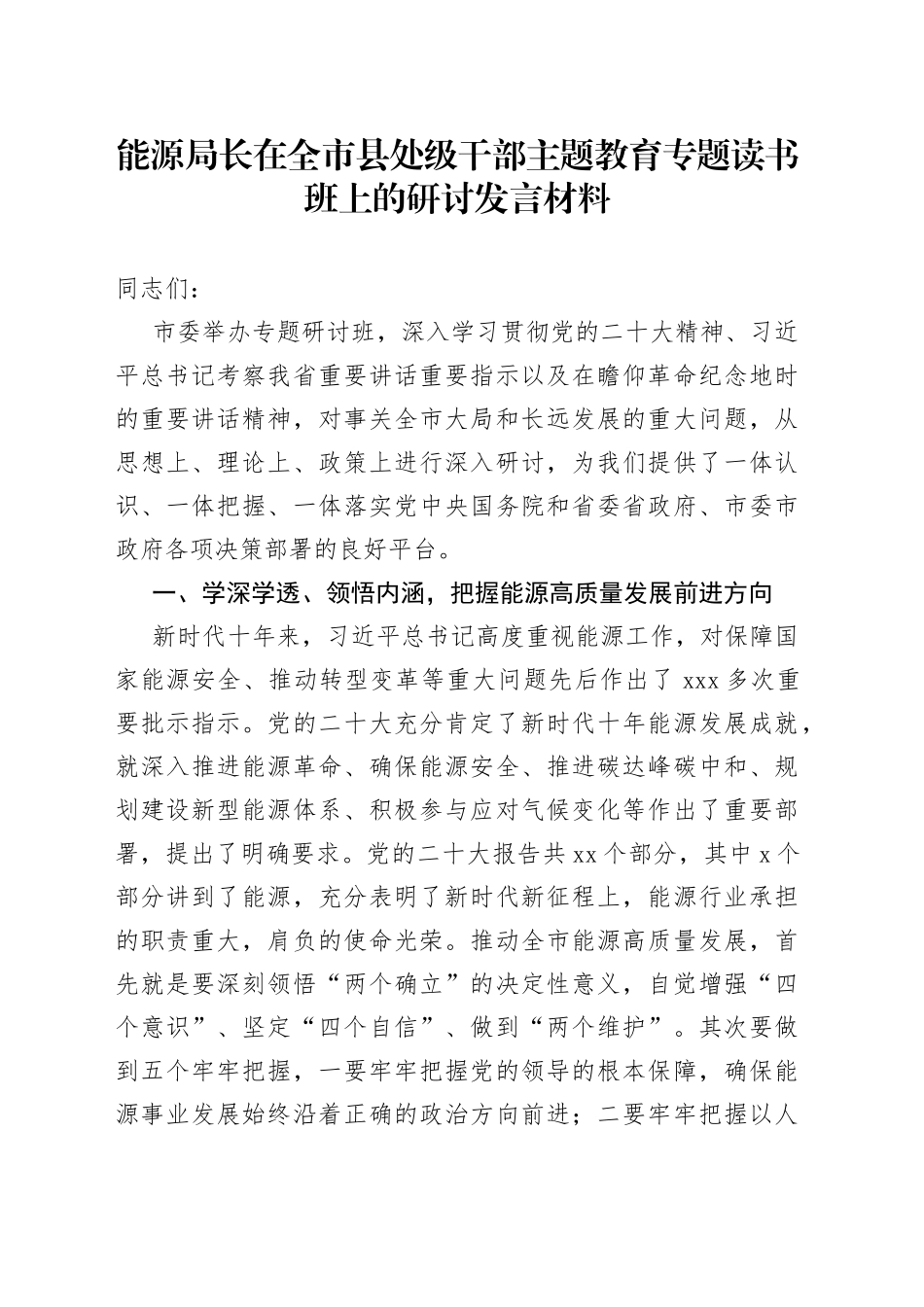 能源局长在全市县处级干部主题教育专题读书班上的研讨发言材料_第1页