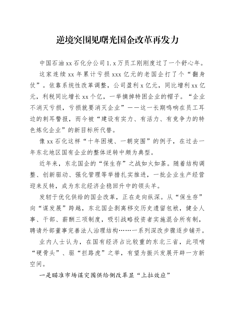 逆境突围见曙光 国企改革再发力_第1页