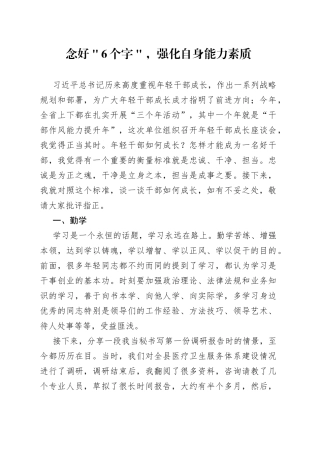 念好＂6个字＂，强化自身能力素质