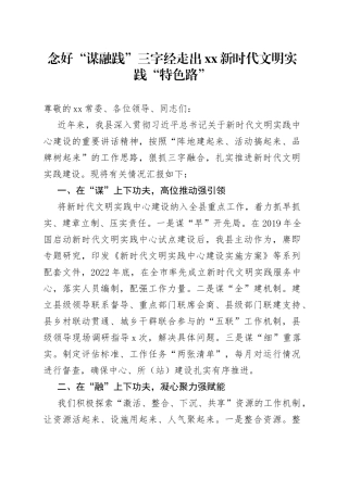 念好“谋融践”三字经走出XX新时代文明实践“特色路”