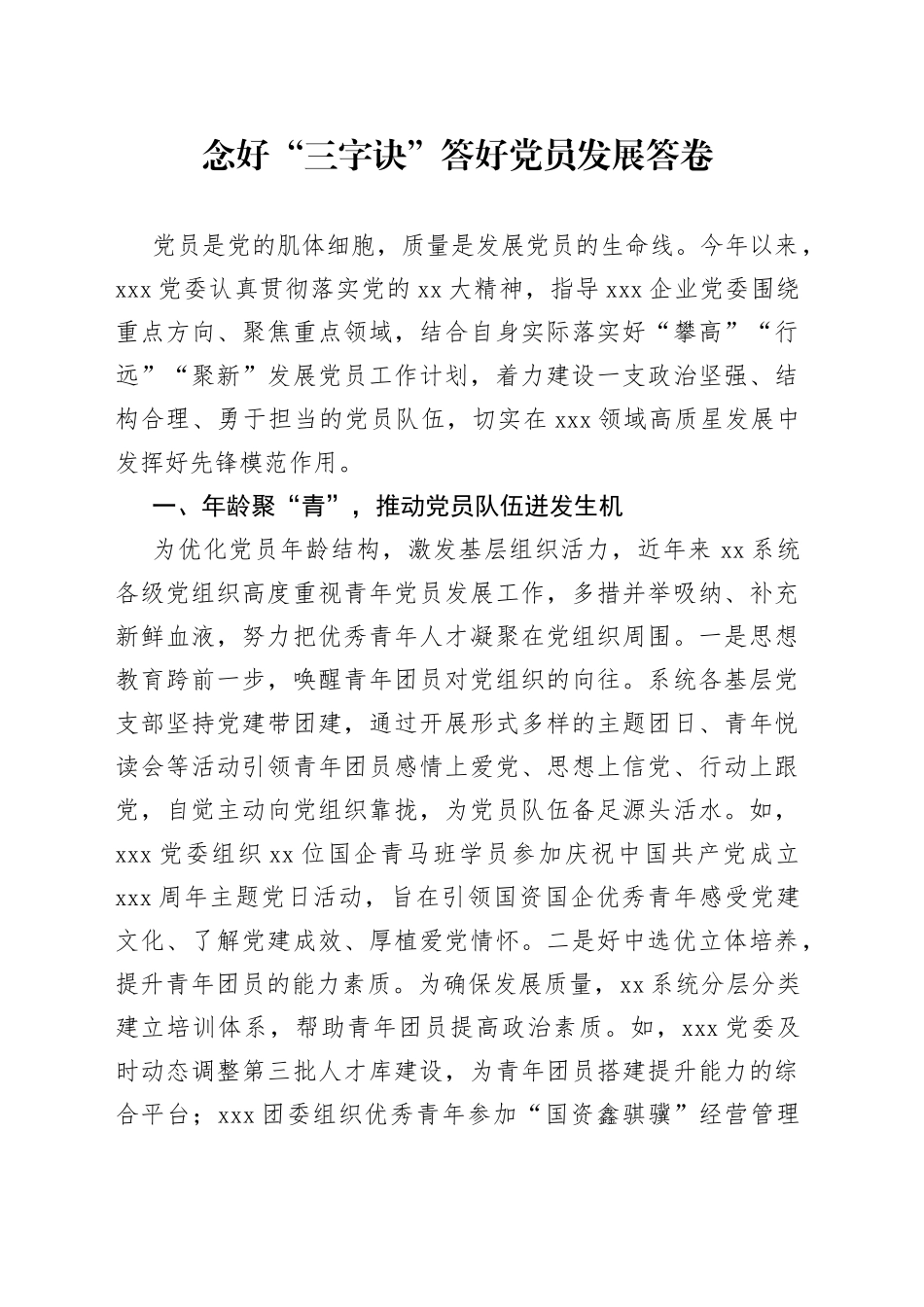 念好“三字诀”答好党员发展答卷_第1页