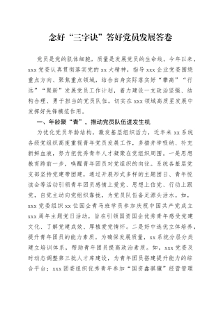 念好“三字诀”答好党员发展答卷