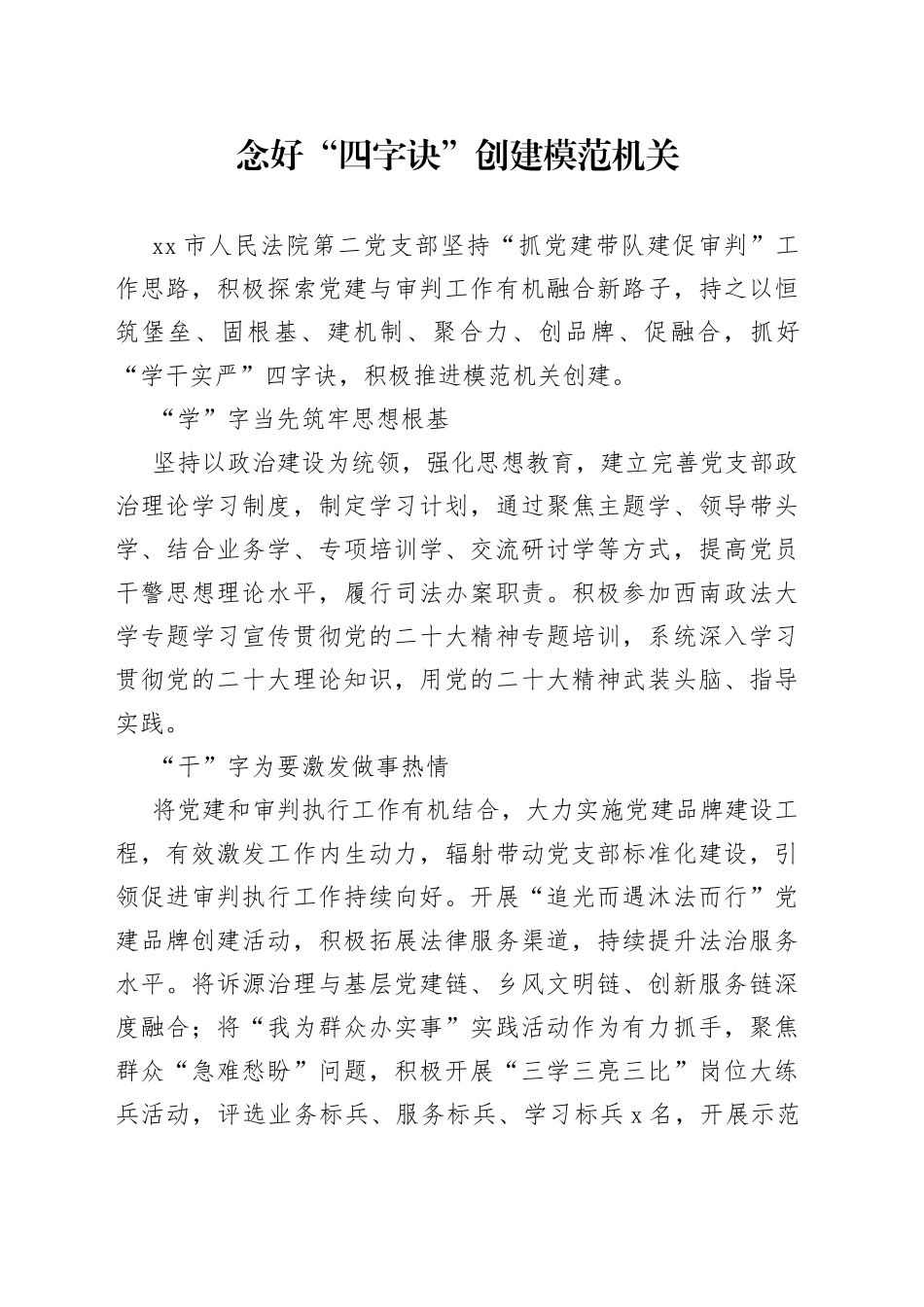 念好“四字诀” 创建模范机关_第1页