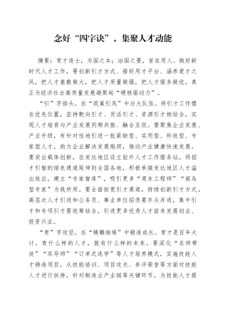 念好“四字诀”，集聚人才动能