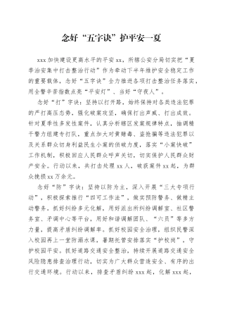 念好“五字诀” 护平安一夏