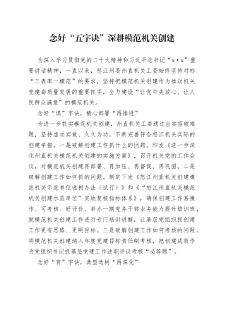 念好“五字诀” 深耕模范机关创建（20230711）