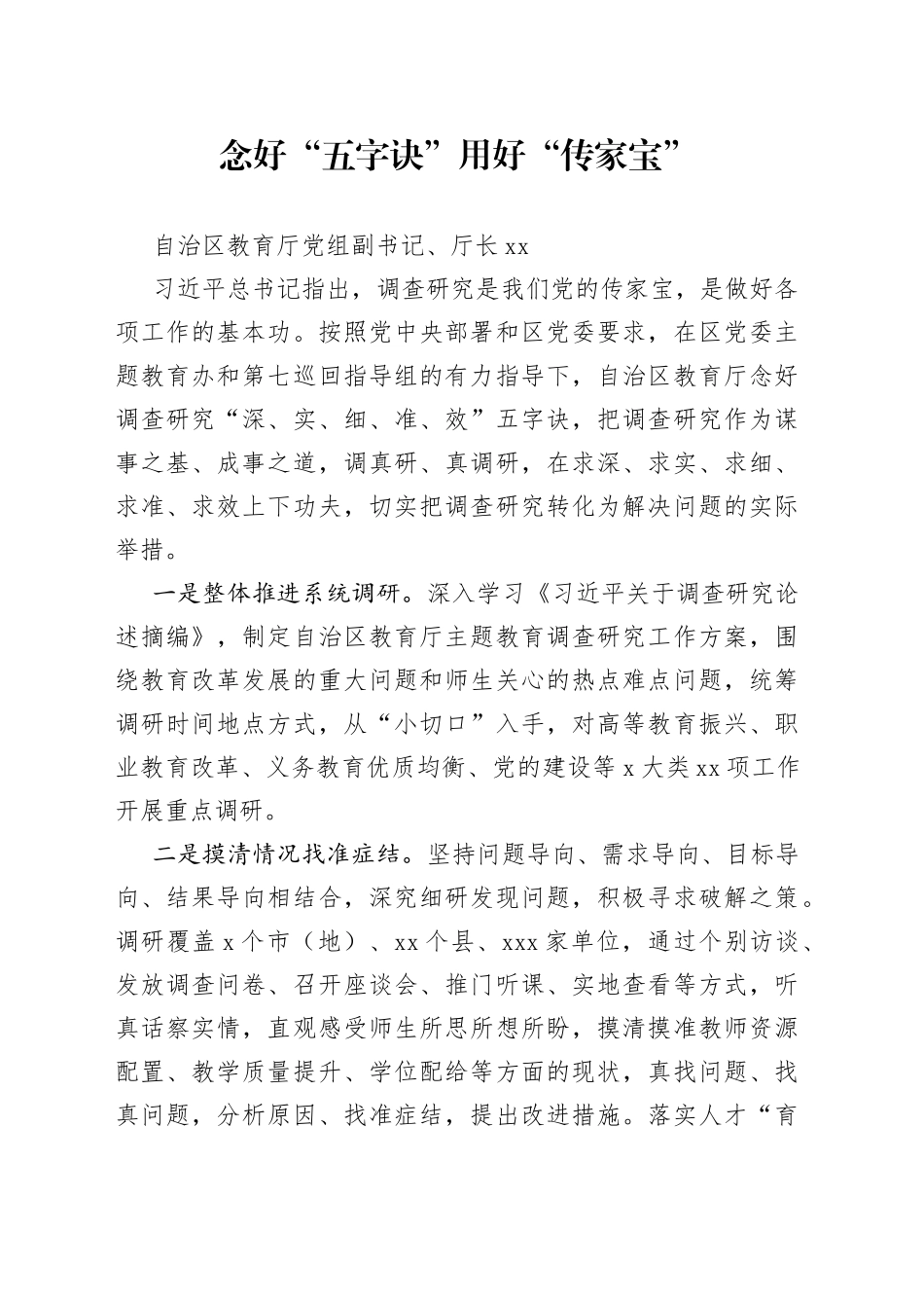 念好“五字诀”用好“传家宝”_第1页