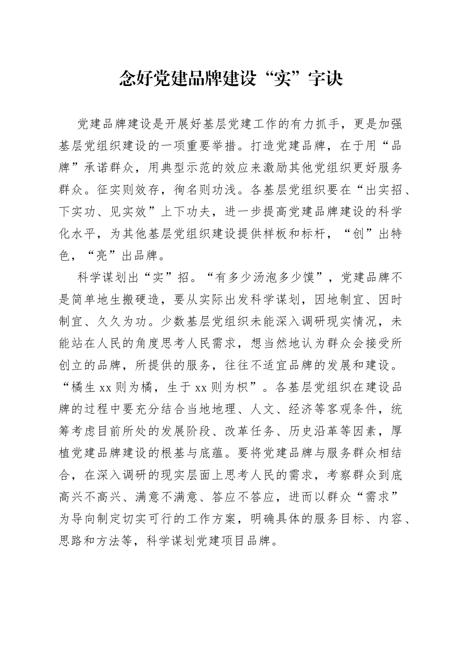 念好党建品牌建设“实”字诀_第1页