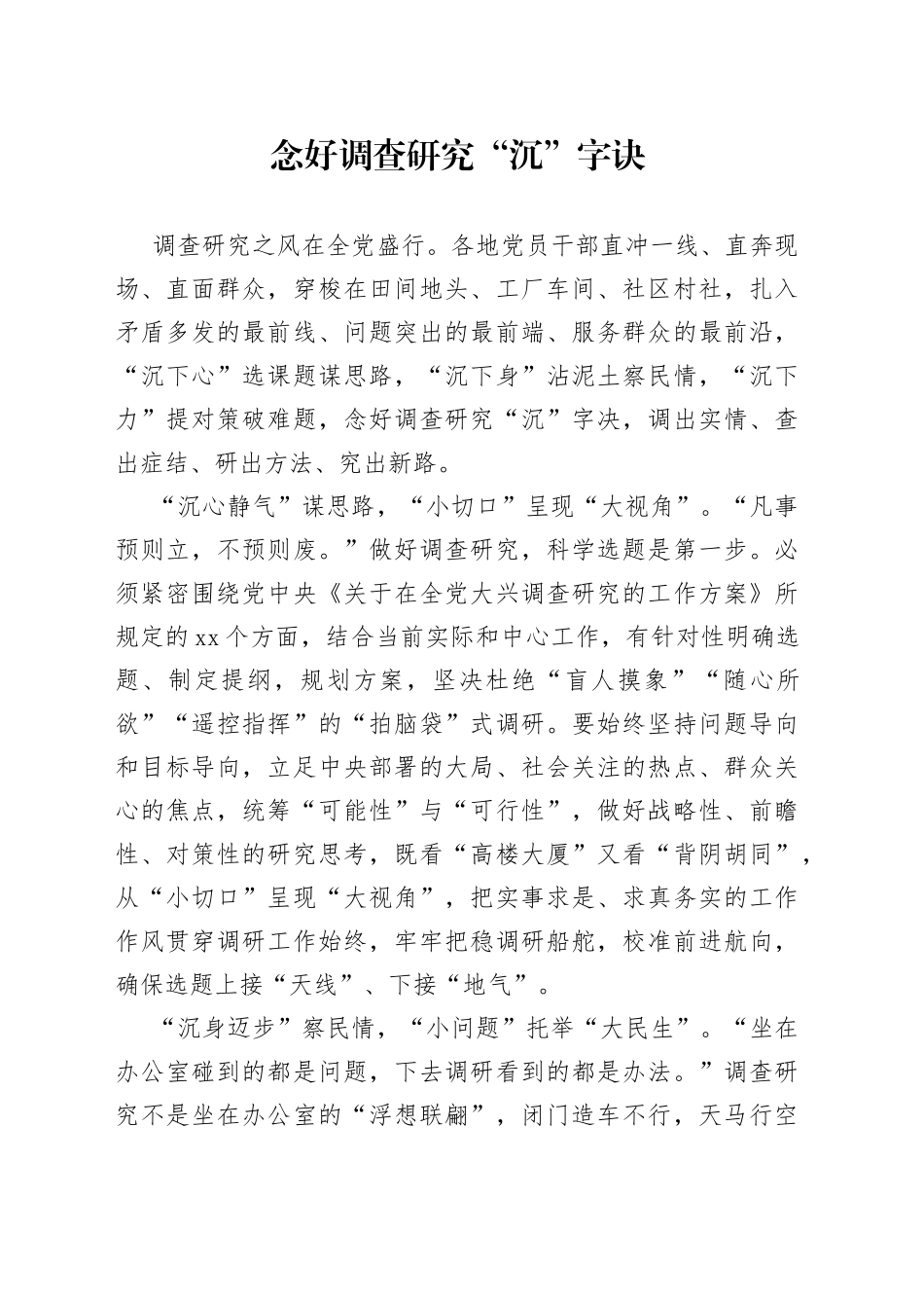 念好调查研究“沉”字诀_第1页