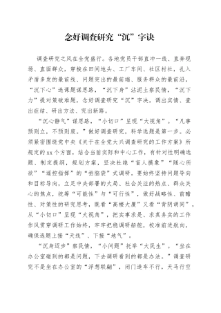 念好调查研究“沉”字诀