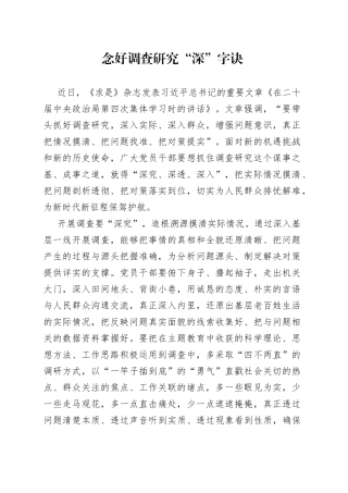 念好调查研究“深”字诀
