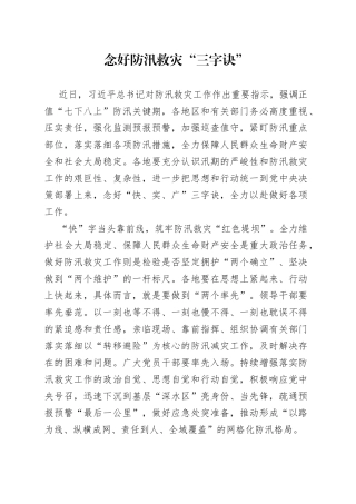念好防汛救灾“三字诀”