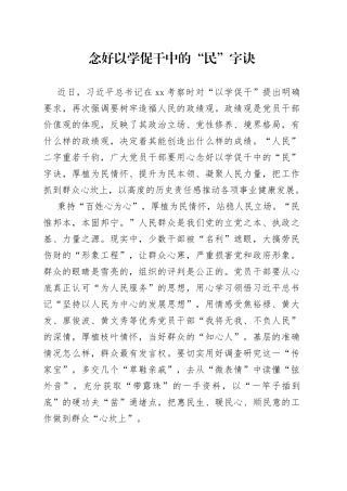 念好以学促干中的“民”字诀