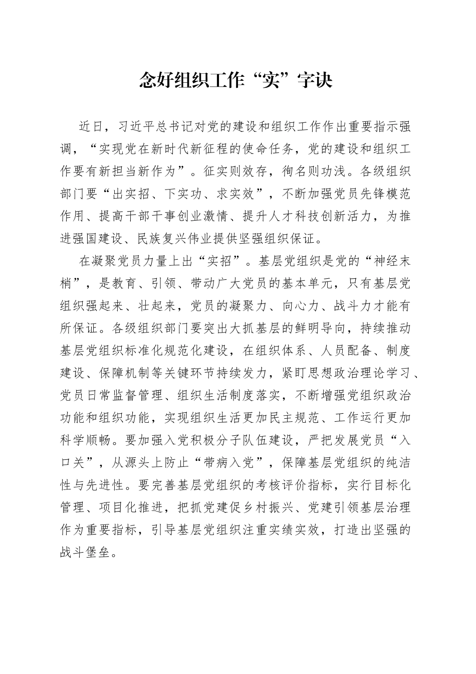 念好组织工作“实”字诀_第1页